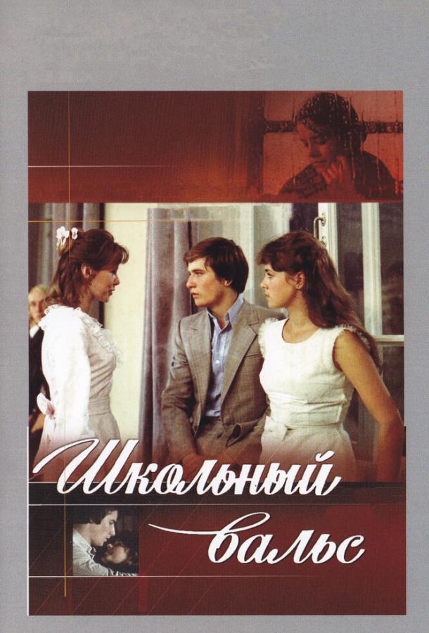 Фильм Школьный вальс (1979) смотреть онлайн в хорошем качестве